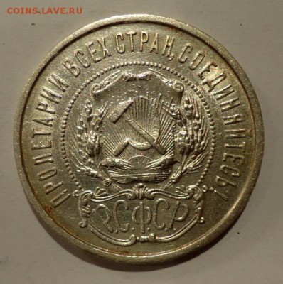 50 копеек 1922( П.Л.) на оценку - DSC00653.JPG
