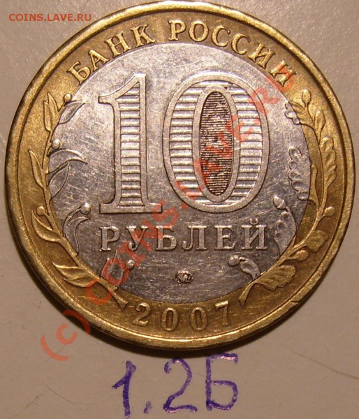 10 рублей 2007 г. Липецкая обл. вопрос по штампу - 1.2Б..JPG