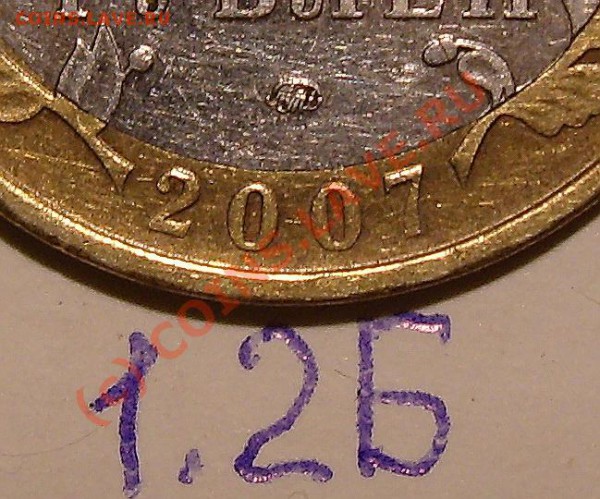 10 рублей 2007 г. Липецкая обл. вопрос по штампу - 1.2Б .