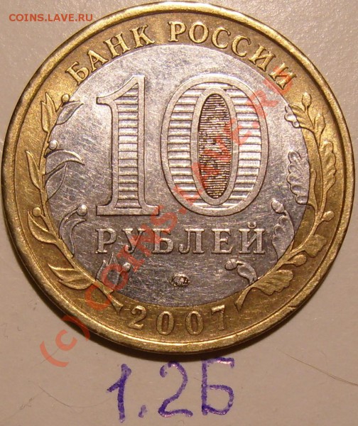 10 рублей 2007 г. Липецкая обл. вопрос по штампу - 1.2Б.JPG