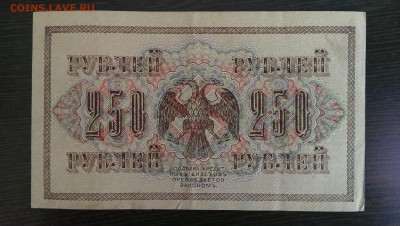 250 рублей 1917. до 01.07.14 в 22.00 - IMAG0897