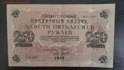 250 рублей 1917. до 01.07.14 в 22.00 - 1917