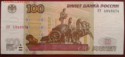 100 рублей 2004 серия УУ - Фото-0239