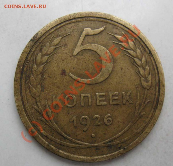 5 копеек  1926 Ф-8  до 29.03.10 до 22.00 по Москве - Изображение 051
