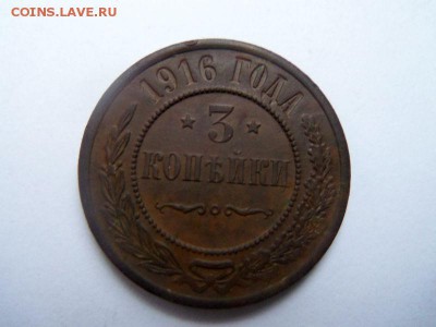 3 копейки 1916 года - красивые. 01-07-2014 в 22-00 мск. - 015.JPG