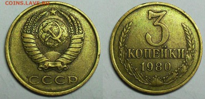 3 копейки 1980г. - SDC14130.JPG