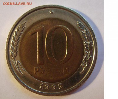 10 рублей 1992г (ЛМД) До 29.06.2014г - 777