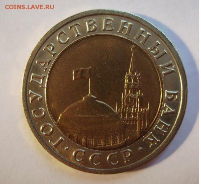 10 рублей 1992г (ЛМД) До 29.06.2014г - 666