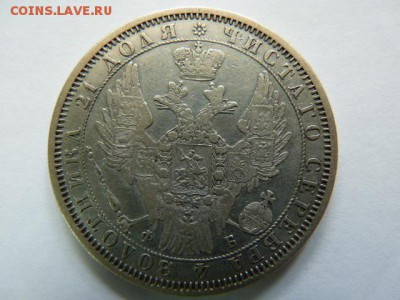 Рубль 1857 года - P1080669.JPG