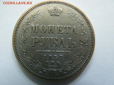 Рубль 1857 года - P1080672.JPG