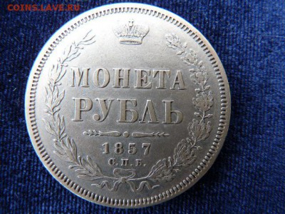 Рубль 1857 года - P1080674.JPG