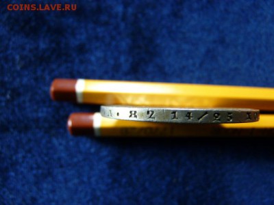 Рубль 1857 года - P1080687.JPG