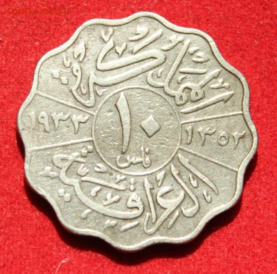 С рубля ИРАК 10 филсов 1933г.  ВОЛНИСТАЯ до 4.07.14г. в 22- - IMG_2813.JPG