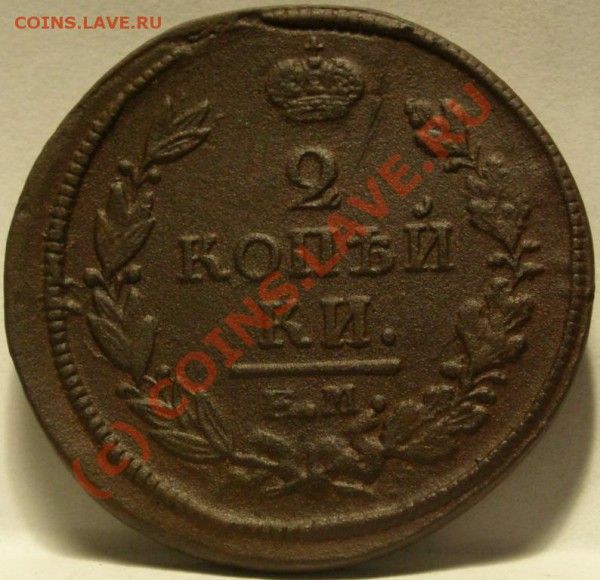 2коп 1820г - SN854278.JPG
