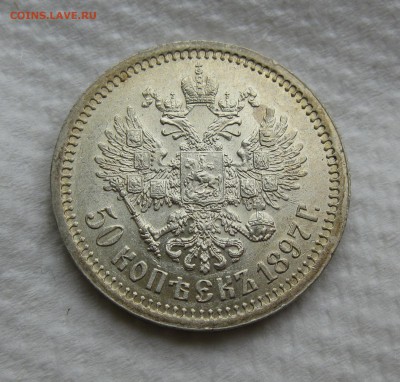 50 копеек 1897 неплохая - IMG_3119.JPG