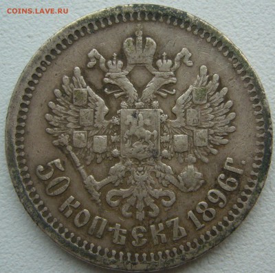 50 копеек 1896 года * - P1220441.JPG