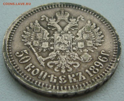 50 копеек 1896 года * - P1220442.JPG
