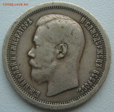 50 копеек 1896 года * - P1220443.JPG