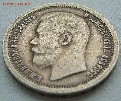 50 копеек 1896 года * - P1220444.JPG