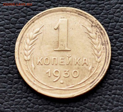 1 копейка 1930 года Окончание 4 го июля в 20.00 по МСК - DSC_0353.JPG