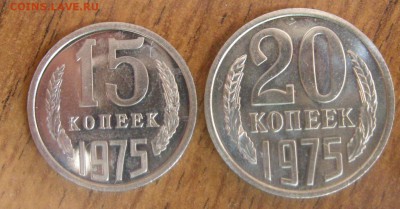15 и 20 копеек 1975 - Изображение 624