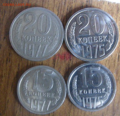 15 и 20 копеек 1975 - Изображение 628