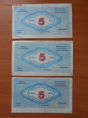 "Колхозные" деньги. Совхоз Родничок, 5 рублей, 3 штуки - DSCN4259.JPG