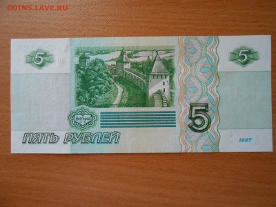 5 рублей 1997 года, пресс, до 03.07.2014 - DSCN4262.JPG