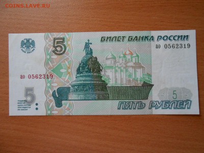 5 рублей 1997 года, пресс, до 03.07.2014 - DSCN4261.JPG