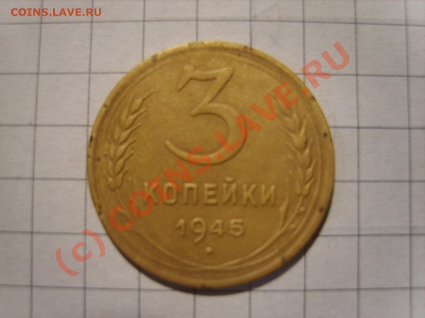 3 коп 1945 - 1.JPG