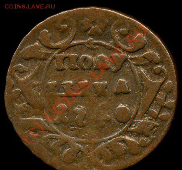 полушка 1740г. - id505