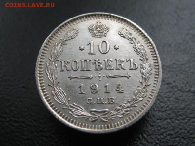 1914 Россия, 10 копеек, серебро, до 02.07 в 22-10 мск - IMG_1702.JPG