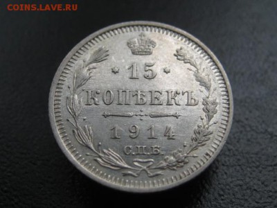 1914 Россия, 15 копеек, серебро, до 02.07 в 22-10 мск - IMG_1700.JPG