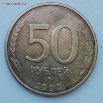 50 рублей 1993 года - IMG1069-1