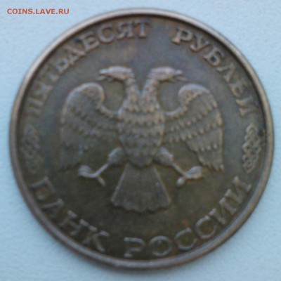 50 рублей 1993 года - IMG1070-1
