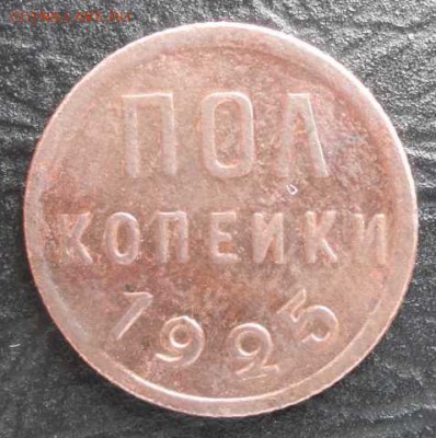 Пол копейки 1925 г. окон. 02.07.2014 г. 22-00 МСК - 111