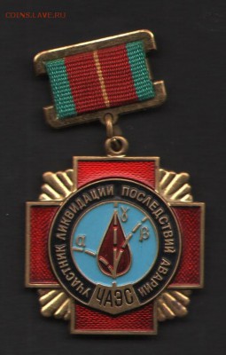 Участнику ликвидации последствий ЧАЭС - Знак
