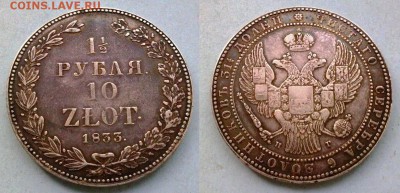 1,5 рубля 10 злот 1833 !! до 04.07.14 в 22:00 - 220520145896