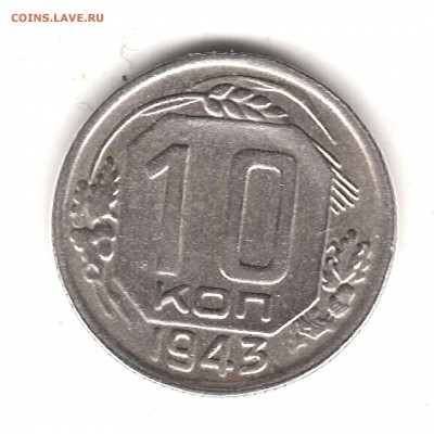 10 коп 1943 г - Изображение 086