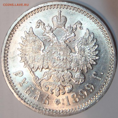 Рубль 1899 ЭБ с блеском - P6260348.JPG
