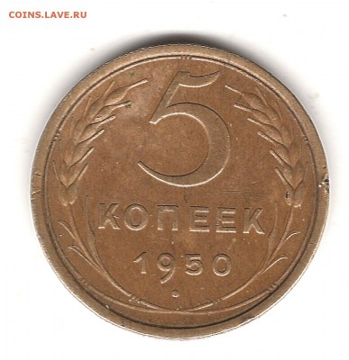 5 коп 1950 г - Изображение 088