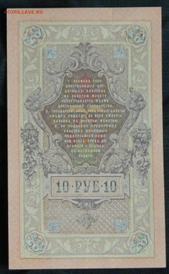 10 рублей 1909 года  оценка - DSCN9770.JPG