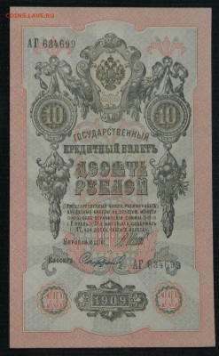 10 рублей 1909 года  оценка - DSCN9764.JPG