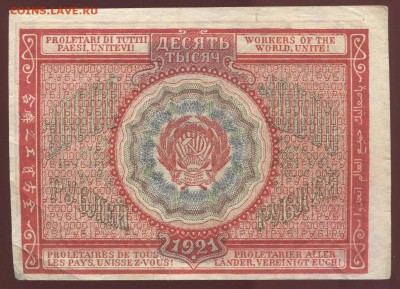 10000 рублей 1921 БА-033 кассир Герасимовский. до 3-07-21-00 - 10000 рублей 1921 кассир Герасимовский БА-033+