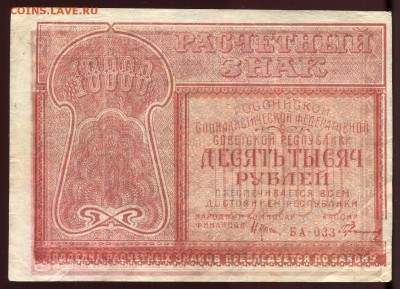 10000 рублей 1921 БА-033 кассир Герасимовский. до 3-07-21-00 - 10000 рублей 1921 кассир Герасимовский БА-033