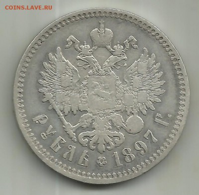 1 рубль 1897 ** короткий аук 29.06 22:00 м - 1 рубль1