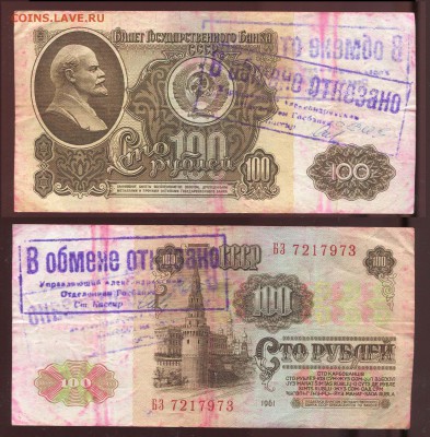 100 рублей 1961 - "В обмене отказано" - 100 рублей 1961 - в обмене отказано