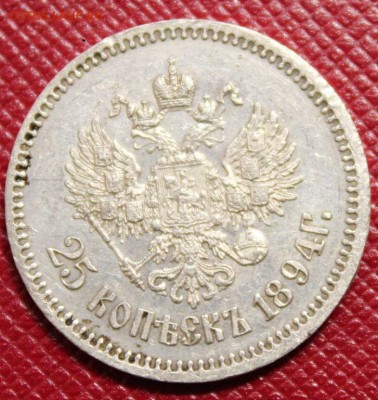 25 копеек 1894 г. - IMG_4600.JPG