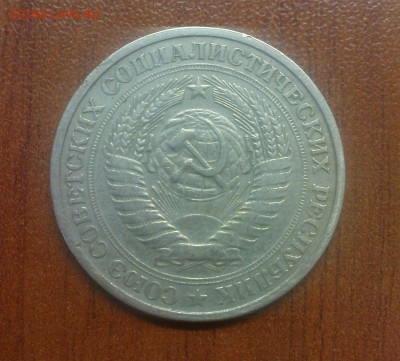 1 рубль 1975, обращение - DSC00156.JPG