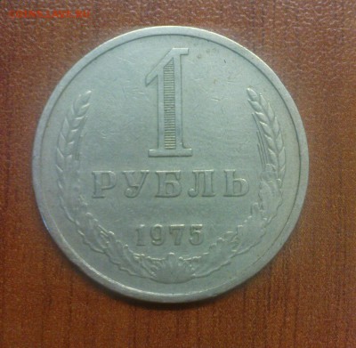 1 рубль 1975, обращение - DSC00155.JPG